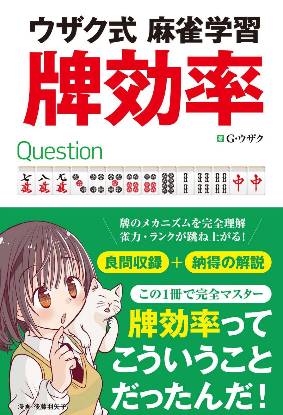 Uzaku's Guide to Mahjong Tile Efficiency